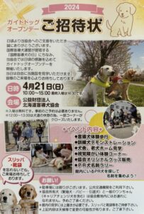 【北海道盲導犬協会】ガイドドッグオープンデー2024 @ 北海道盲導犬協会 | 札幌市 | 北海道 | 日本